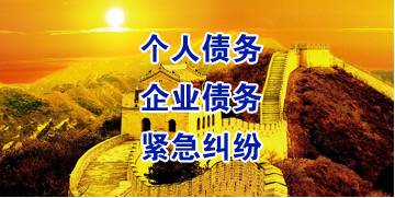 松山要账公司